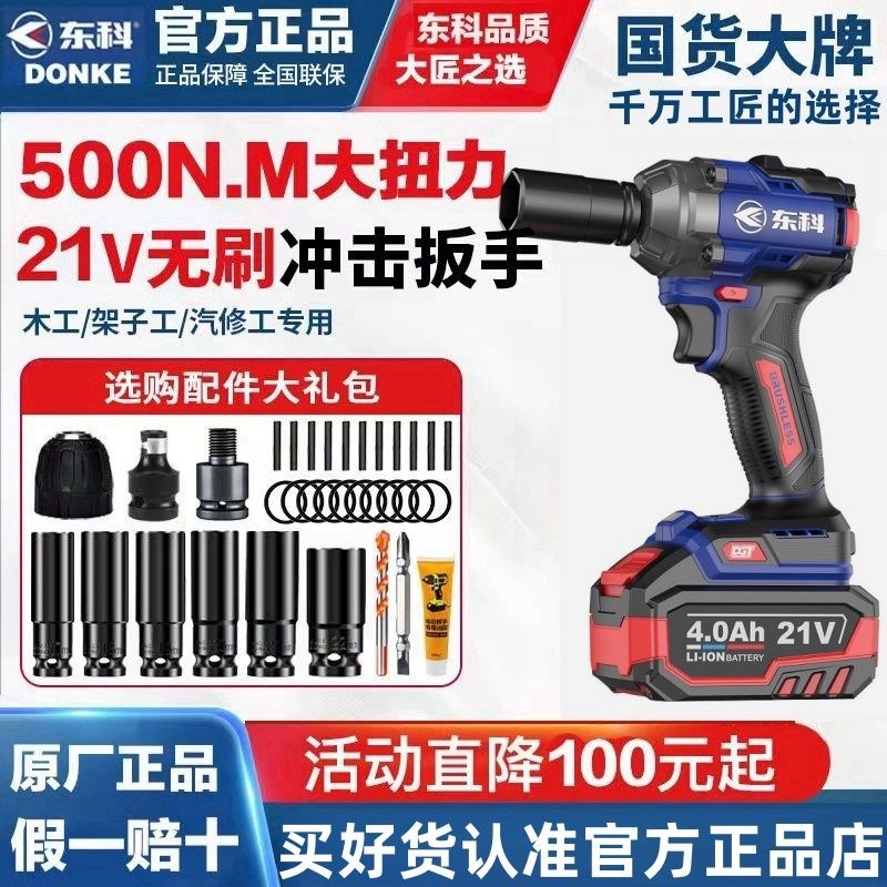 东科无刷电动扳手大扭矩500N架子工木工汽车修理专用风炮锂电工具