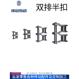 双排半扣 申马传动 炼条炼扣卡扣接头半接头OL普通