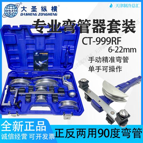 大圣组合铜管弯管器CT-999RF正品手动正反弯管机10-22MM 空调专用