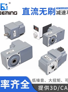 cheeming川铭无刷电机40~750W减速机高压/低压无刷驱动