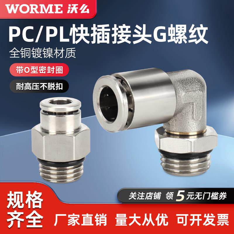 气动快速接头直通G螺纹带O型密封圈弯通旋转PL6-G0102/03/PC8-G02