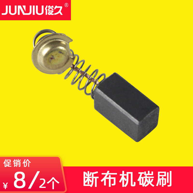 牌 CZD-B22 断布机配件大全 碳刷 电刷(付) 一付2只价格