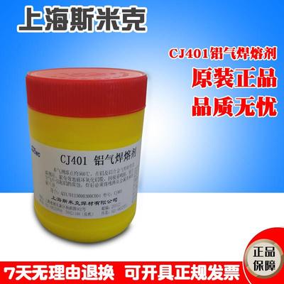 上海斯米克铝焊粉CJ401铝气焊熔剂铝气焊粉助焊剂正品飞机牌500克