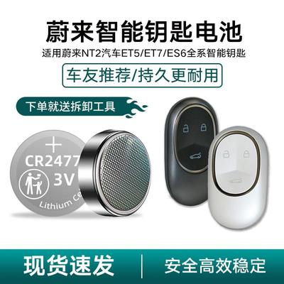 适用蔚来NT2实体智能钥匙电池ET7 ET5 ES6 ES7汽车纽扣电池CR2477