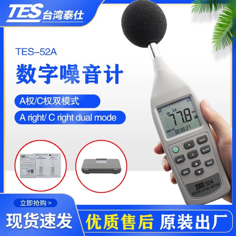 台湾泰仕TES-52AA工业环境低频噪音计分贝检测仪声级计高精度26DB
