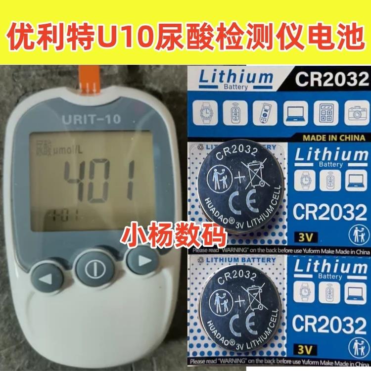 适用优利特U10尿酸检测仪CR2032纽扣电池血糖仪专用电池电子