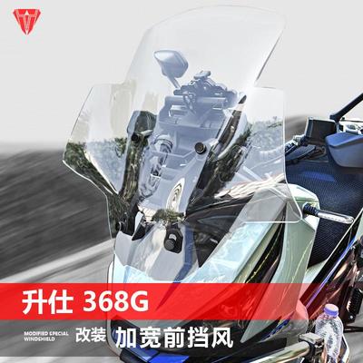 骑仕牛适用于升仕368G前挡风玻璃改装GV款加高透明挡风玻璃遮雨板