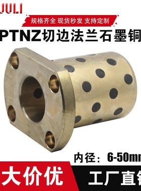 MPTNZ6-30切边H型法兰石墨铜套自润滑轴承套无油衬套铜衬套耐磨套