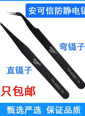安可信黑色尖头防静电镊子缝纫机穿线维修钳直弯头不锈钢聂小夹子