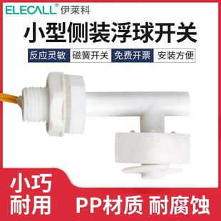 伊莱科塑料小浮球浮球开关水位控制器水位开关液位开关侧装 EPC1