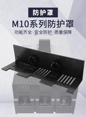 NM10 CDM10断路器隔弧罩TGM10RDM10空开电弧防护罩DZ10灭弧保护罩