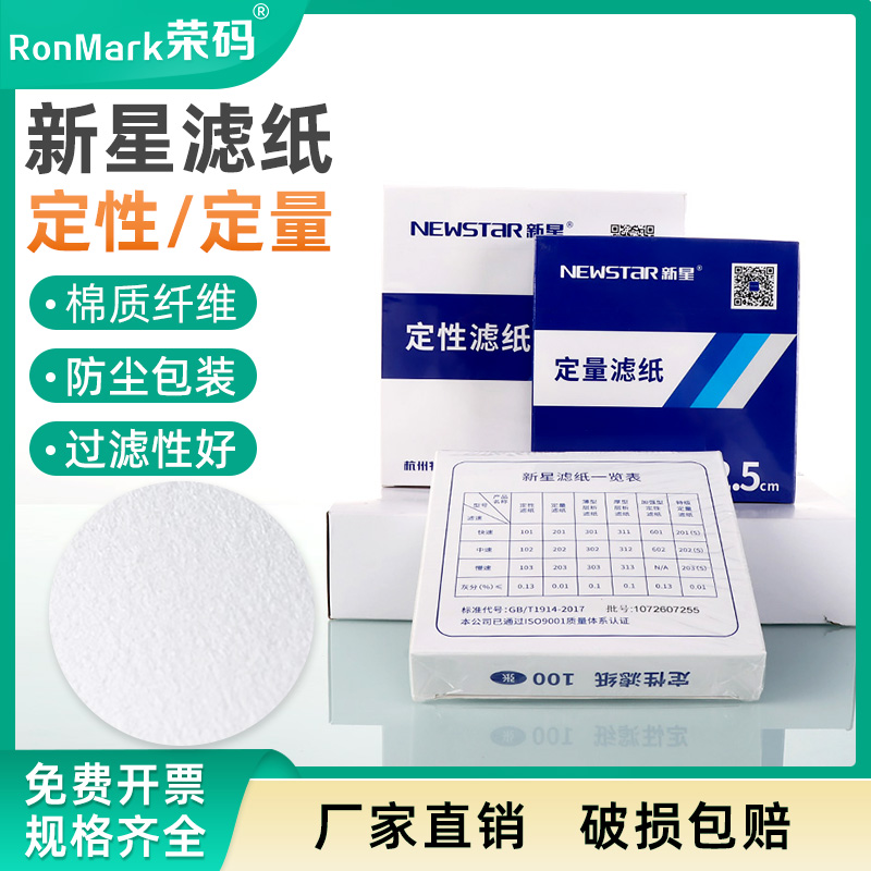新星定性定量滤纸12.5cm15cm11cm9cm7cm18cm快中慢速富阳滤纸杭州