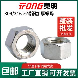 东明304 316加厚不锈钢六角螺母GB6170螺丝帽M4M5M6M8M10M12M16MM