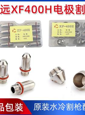 华远XF-400H电极割嘴 电极400100H 喷嘴400250H 400230H 400280H