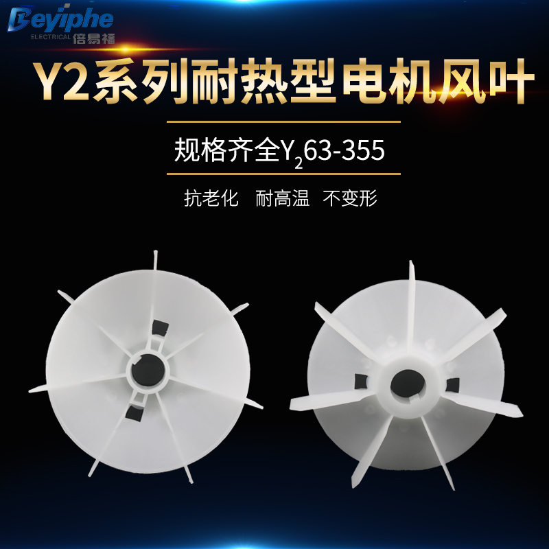 耐热加厚Y2型4级6级8级电机塑料风叶4KW电动机降温扇电机叶轮尾叶