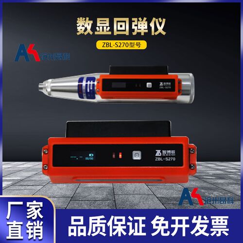 智博联ZBL-S270一体式数显回弹仪混凝土回弹仪砼抗压强度检测仪