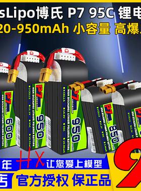 博氏95C锂电池P7航模520/600/650/850/950/960/1080mah穿越机1-6S