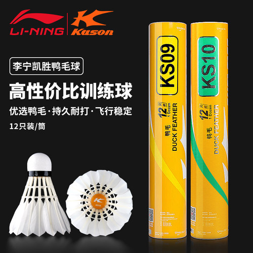 李宁凯胜羽毛球KS10鸭毛球