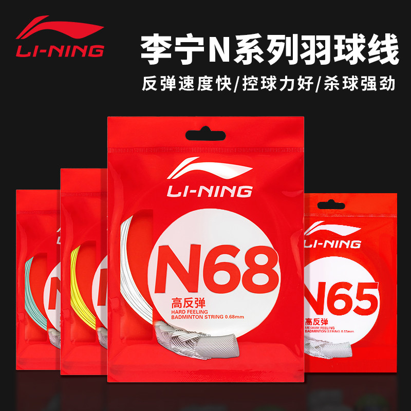 李宁羽毛球线N68高反弹型穿线N65高弹耐打羽毛球拍拉线正品专用线图片