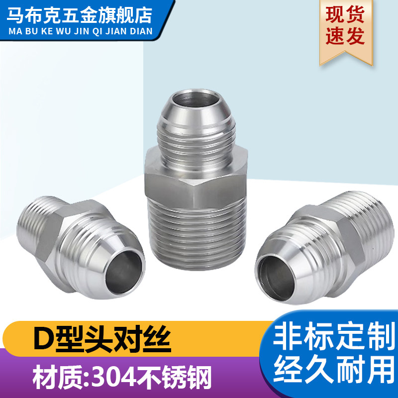 304不锈钢D型高压对丝液油