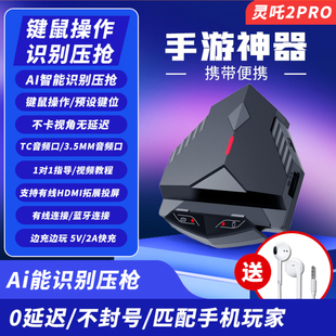 灵吒2Pro吃鸡神器智能自动压抢枪王座手机平板和平三角洲使命暗区穿越永劫地下城精英cf手游戏外设键鼠转换器