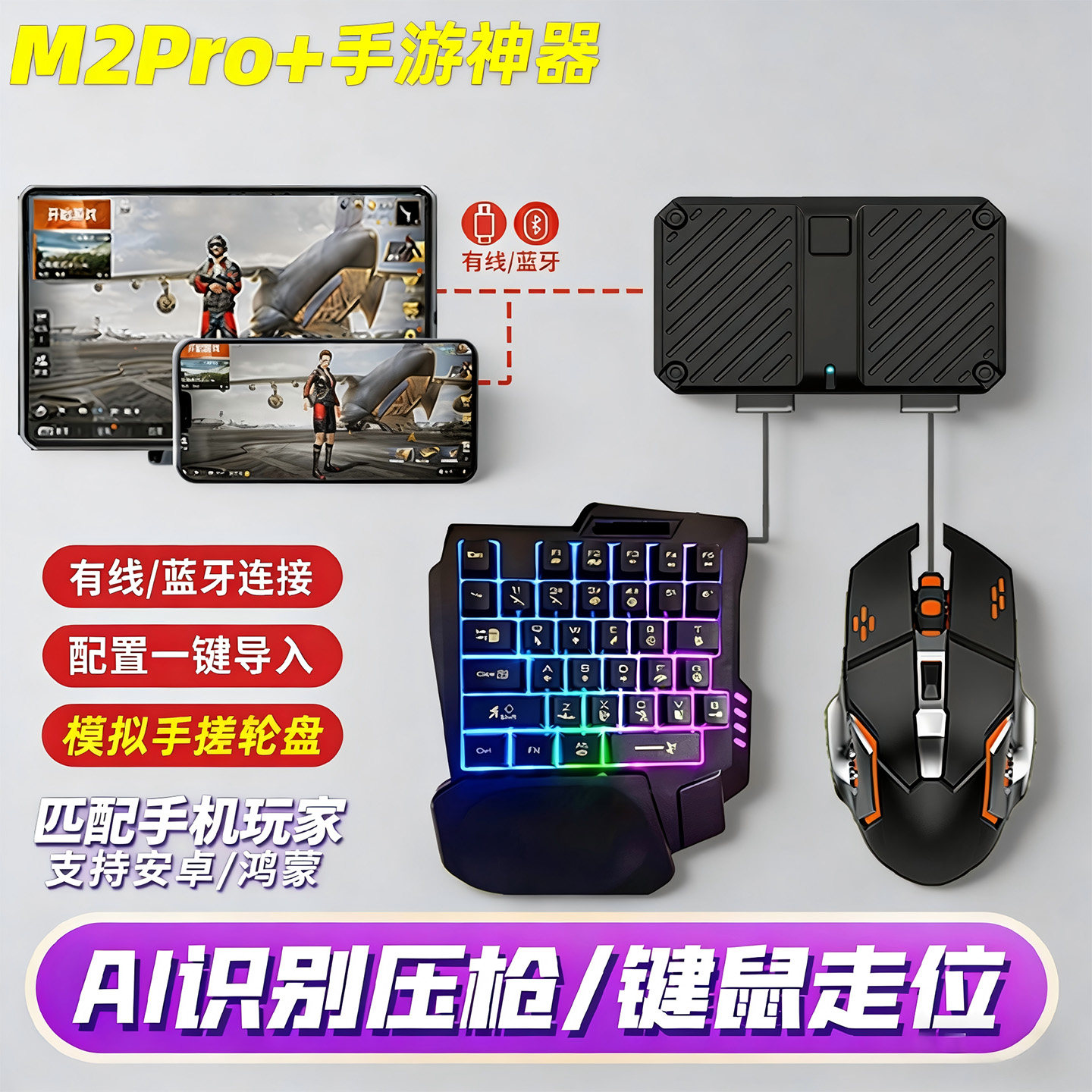 佳影2025新款M2pro手机平板吃鸡神器自动压抢枪王座和平地铁精英暗区使命穿越三角洲行动手游外设键鼠转换器