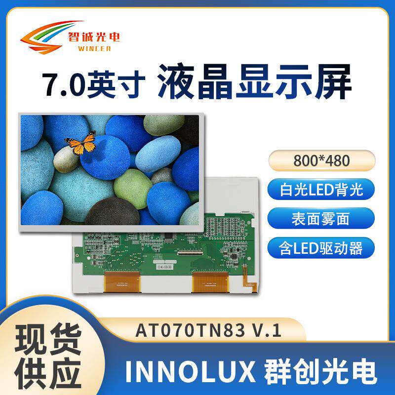 群创7寸液晶屏800*480车载显示屏LCD液晶屏