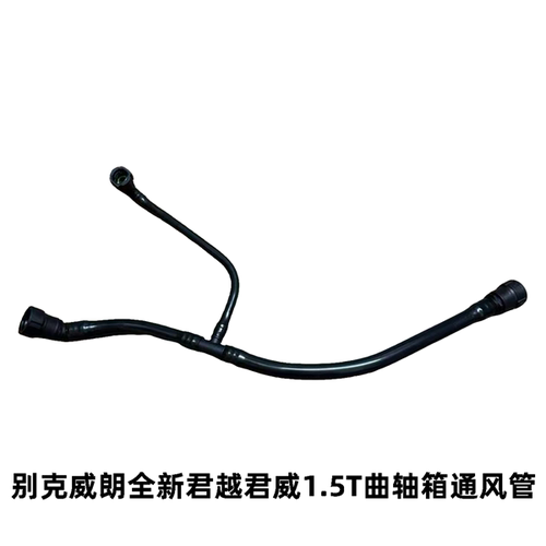 君越君威威朗1.5T曲轴箱通风管