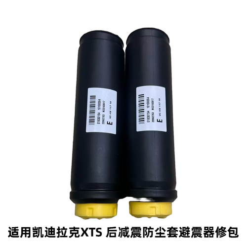 凯迪拉克XTS后减震器防尘套