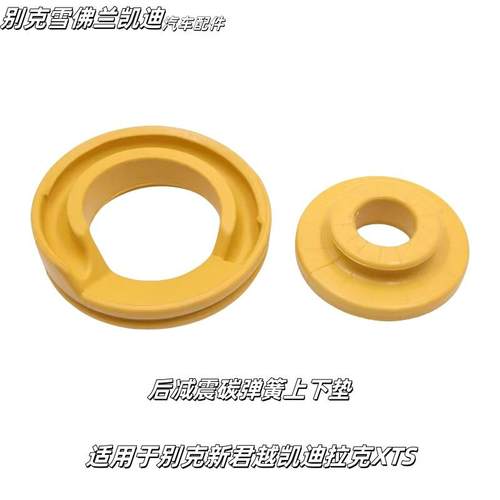 适配别克新君越3.0 凯迪拉克XTS后减震弹簧胶垫缓冲垫圈垫加厚件