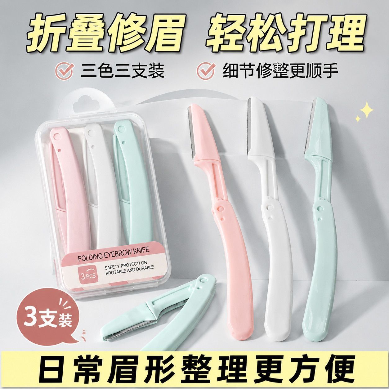 折叠安全防刮伤新手修眉刀便携式