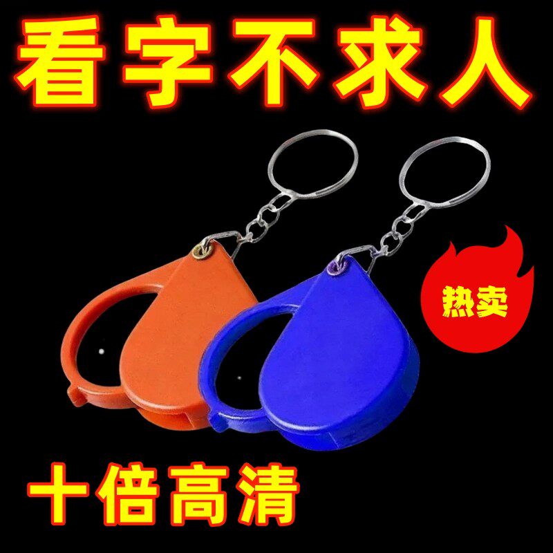 放大镜钥匙扣折叠中老年人阅读字体放大器便携式儿童小型迷你高清