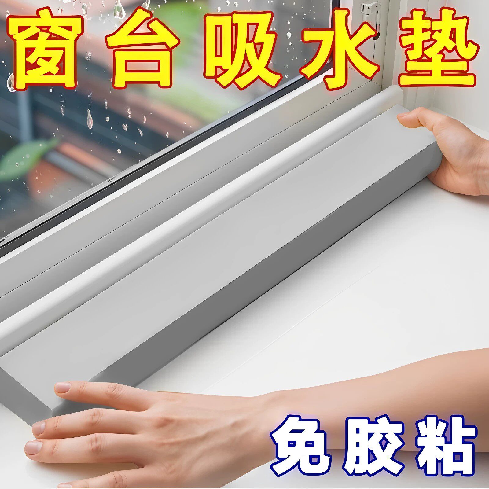 PVA窗台玻璃吸水海绵条强力吸水
