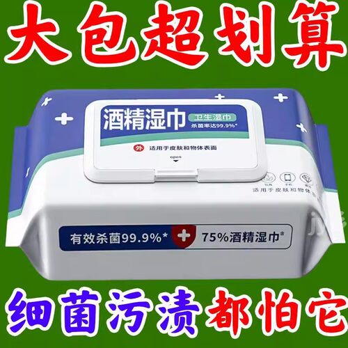 75度酒精消毒湿巾大包装通用