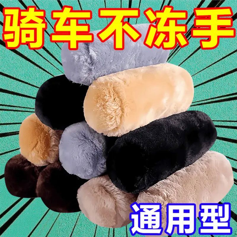 新款电动车毛绒把手套保暖车把套