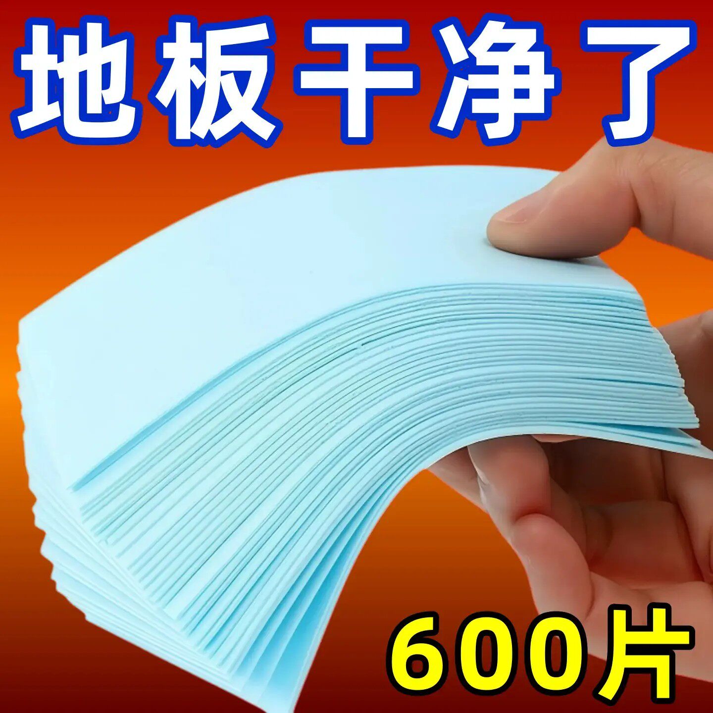 地板清洁片留香杀菌除异味去污