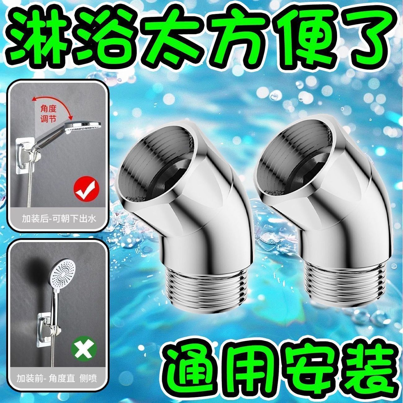 通用万向花洒旋转角度调节拐弯头