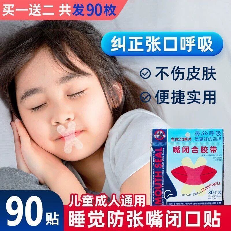 防张嘴睡眠胶带闭口呼吸矫正90贴