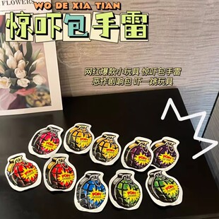 手雷可爆炸仿真自动充气自爆弹炸减压整蛊恶作剧解压小惊吓包玩具