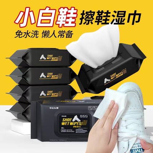 小白鞋清洁湿巾免洗去污增白洗鞋