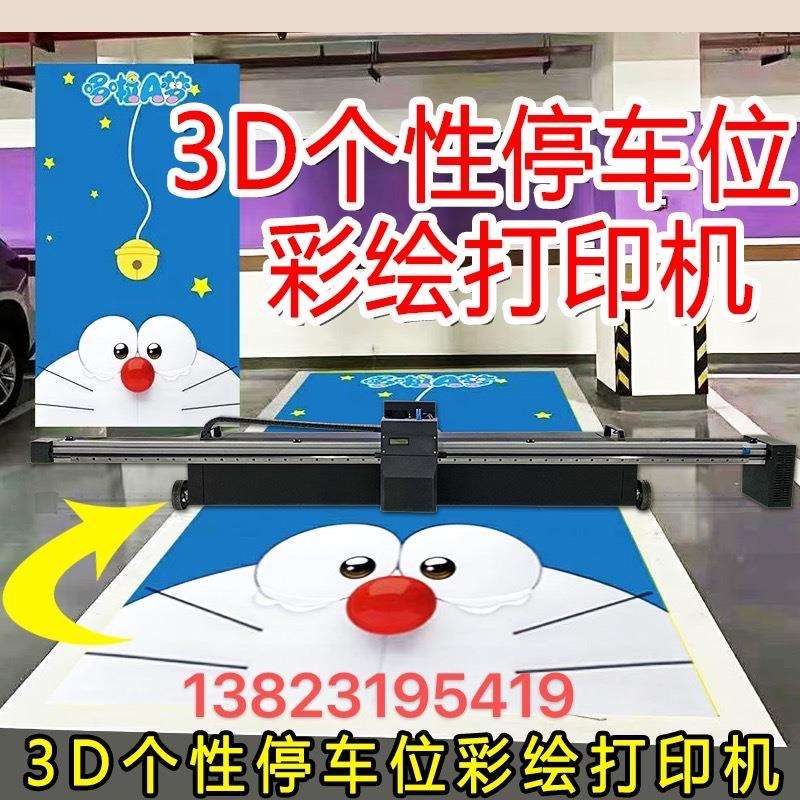 地面停车位3d彩绘机个性化定制图案5d地面绘画打印机高清喷画