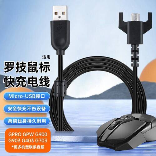 适用罗技鼠标充电线G903/G703/GPW/G900狗屁王鼠标gpw二代连接线