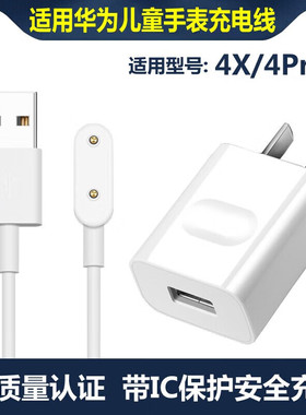 华为儿童电话手表4X/4pro充电线新耀es充电器原装快充数据线 白色充电线+充电头