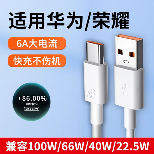 适用华为荣耀100W/66W/44W/22.5W通用超级快充线Type-C数据线6A超级快充手机充电线加长2米闪充线tepyc冲电线