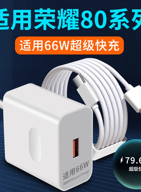 适用荣耀80充电器66W瓦超级快充80SE充电头快充头Max66W华为荣耀80pro手机充电插头80GT快充套装2米加长6A线