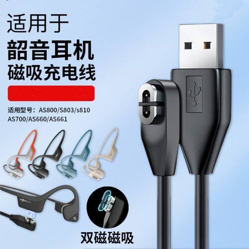 适用韶音骨传导耳机充电线s810/s803/AS800/AS650/660磁吸充电器