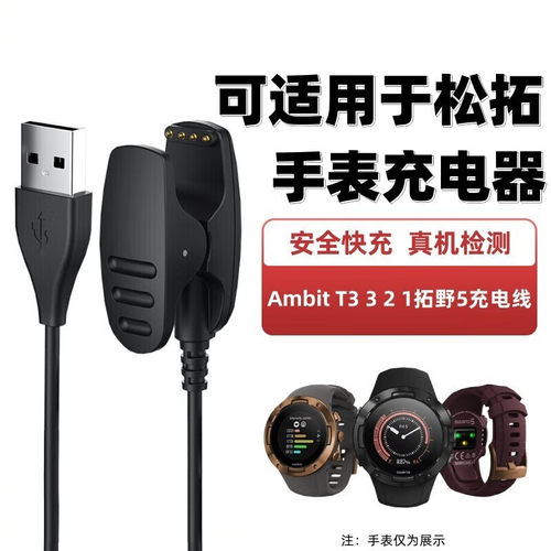 适用颂拓AMBIT3手表充电线SUUNTO充电器松拓spartan拓野5/3 手表充电线【单线】