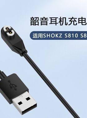 【线身加入阻燃材料】韶音运动耳机AEROPEX 韶音s810 AS800充电线
