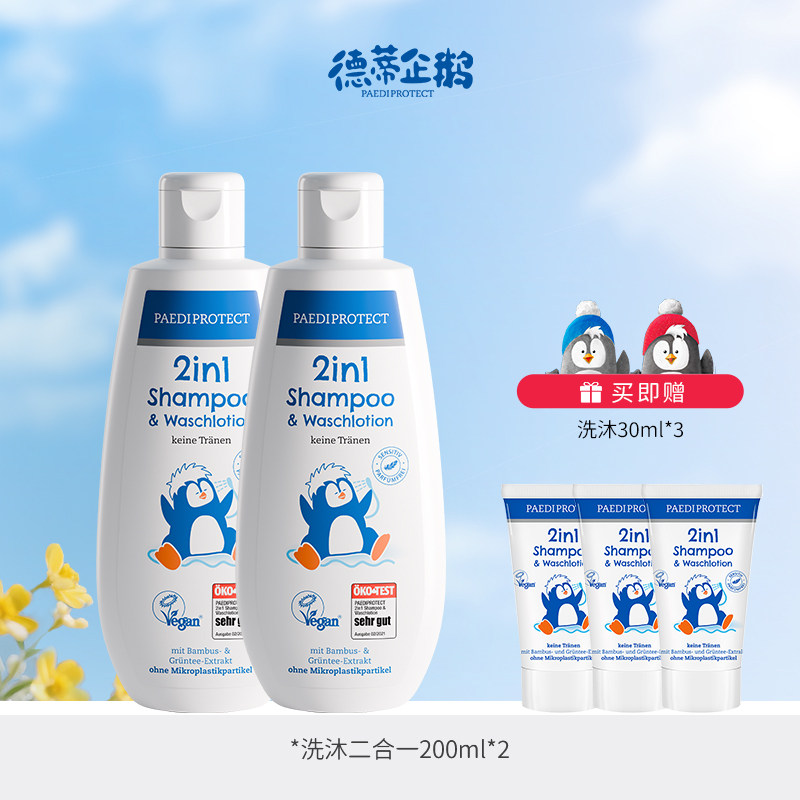 【专享】德国德蒂企鹅洗护二合一洗沐儿童洗发水宝宝沐浴露