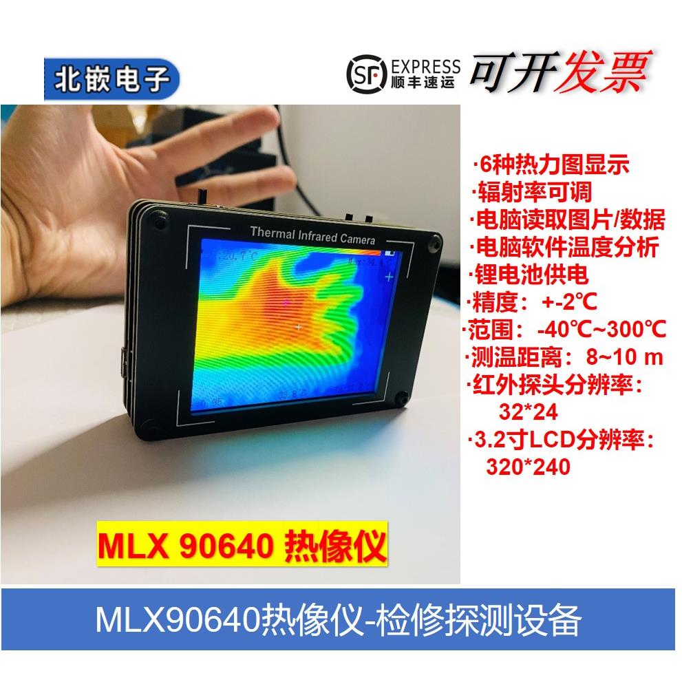 MLX90640 热红外成像 热像仪 非接触温度探测 家用电器热源测温